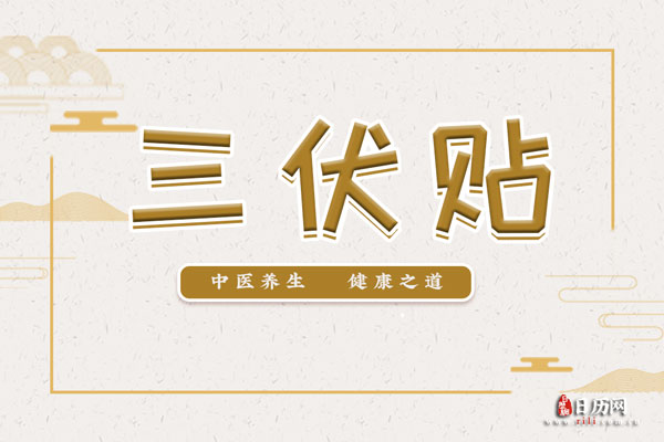 誰適合貼三伏貼?